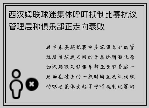 西汉姆联球迷集体呼吁抵制比赛抗议管理层称俱乐部正走向衰败