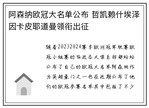 阿森纳欧冠大名单公布 哲凯赖什埃泽因卡皮耶道曼领衔出征