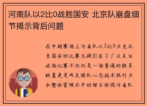 河南队以2比0战胜国安 北京队崩盘细节揭示背后问题