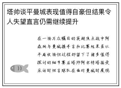 塔帅谈平曼城表现值得自豪但结果令人失望直言仍需继续提升