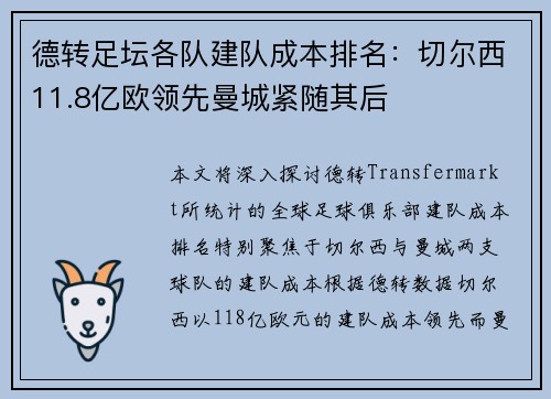 德转足坛各队建队成本排名：切尔西11.8亿欧领先曼城紧随其后