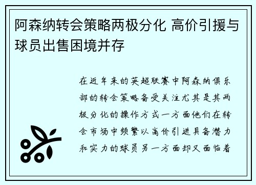 阿森纳转会策略两极分化 高价引援与球员出售困境并存