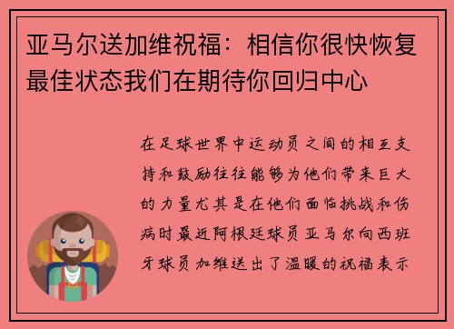 亚马尔送加维祝福：相信你很快恢复最佳状态我们在期待你回归中心