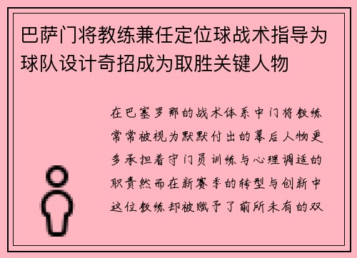 巴萨门将教练兼任定位球战术指导为球队设计奇招成为取胜关键人物