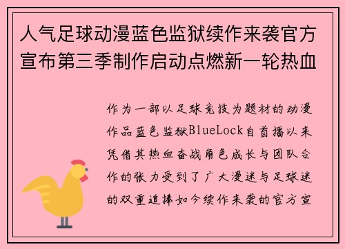 人气足球动漫蓝色监狱续作来袭官方宣布第三季制作启动点燃新一轮热血绿茵梦想