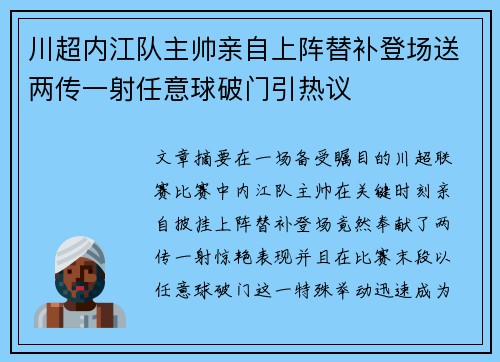 川超内江队主帅亲自上阵替补登场送两传一射任意球破门引热议