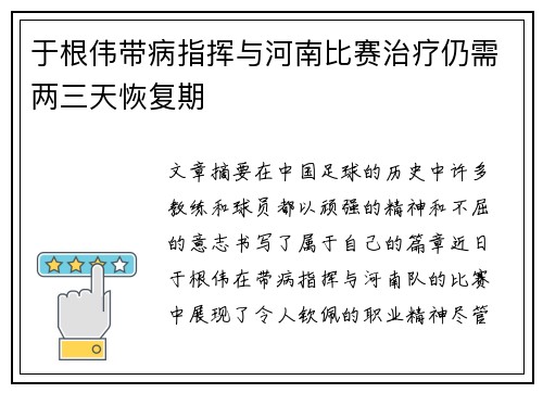 于根伟带病指挥与河南比赛治疗仍需两三天恢复期