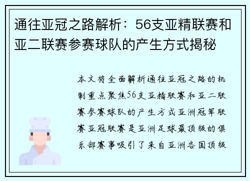 通往亚冠之路解析：56支亚精联赛和亚二联赛参赛球队的产生方式揭秘