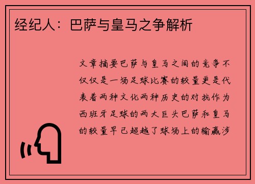 经纪人：巴萨与皇马之争解析