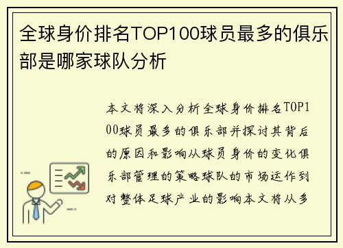 全球身价排名TOP100球员最多的俱乐部是哪家球队分析