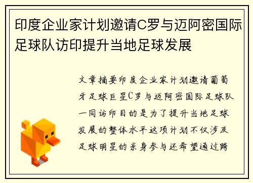 印度企业家计划邀请C罗与迈阿密国际足球队访印提升当地足球发展