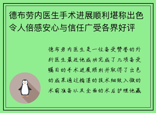 德布劳内医生手术进展顺利堪称出色令人倍感安心与信任广受各界好评