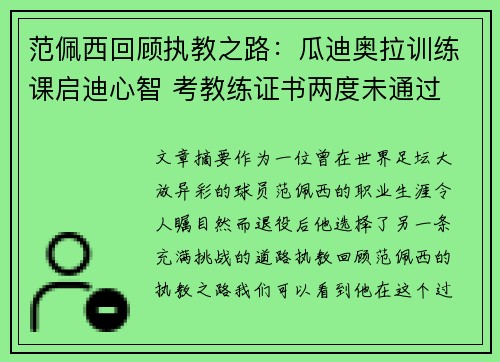 范佩西回顾执教之路:瓜迪奥拉训练课启迪心智 考教练证书两度未通过 范佩西回顾执教之路:瓜迪奥拉训练课启迪心智 考教练证书两度未通过