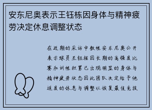 安东尼奥表示王钰栋因身体与精神疲劳决定休息调整状态