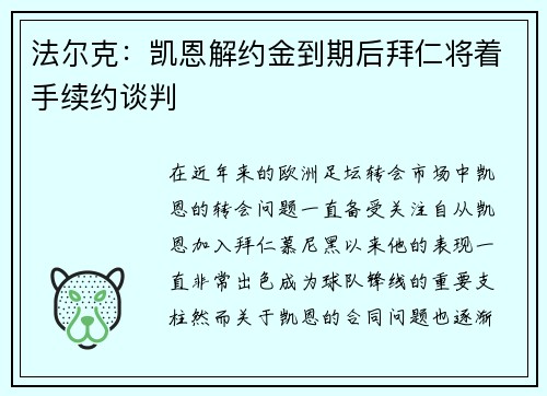 法尔克：凯恩解约金到期后拜仁将着手续约谈判