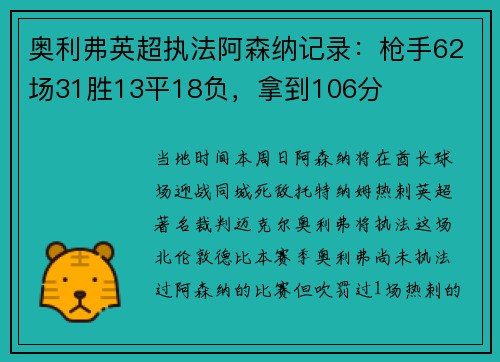 奥利弗英超执法阿森纳记录：枪手62场31胜13平18负，拿到106分