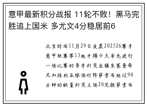 意甲最新积分战报 11轮不败！黑马完胜追上国米 多尤文4分稳居前6