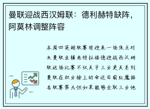 曼联迎战西汉姆联：德利赫特缺阵，阿莫林调整阵容