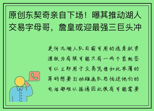 原创东契奇亲自下场！曝其推动湖人交易字母哥，詹皇或迎最强三巨头冲冠