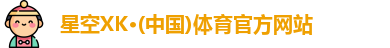 星空体育